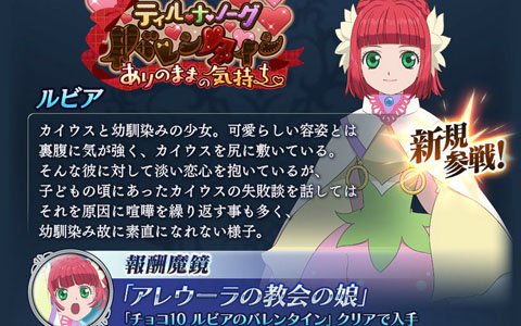 「テイルズ オブ ザ レイズ」ルビア（CV：門脇舞以）が仲間になるバレンタインイベントが開催！