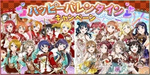 「ラブライブ！スクールアイドルフェスティバル」バレンタインキャンペーンが2月5日より開催！の画像1