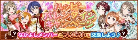「ラブライブ！スクールアイドルフェスティバル」バレンタインキャンペーンが2月5日より開催！の画像2