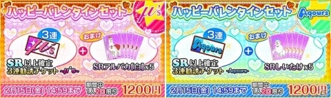 「ラブライブ！スクールアイドルフェスティバル」バレンタインキャンペーンが2月5日より開催！の画像3