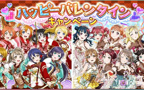 「ラブライブ！スクールアイドルフェスティバル」バレンタインキャンペーンが2月5日より開催！