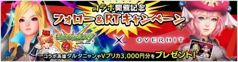 「OVERHIT」フル3D＆フルボイスの「モンスト」コラボイベントが開始！RTキャンペーンも開催の画像8