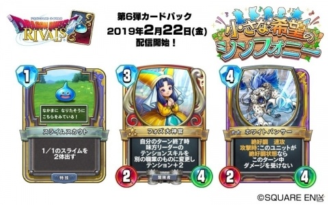 「ドラゴンクエストライバルズ」第6弾カードパック「小さな希望のシンフォニー」が2月22日に配信決定！の画像6