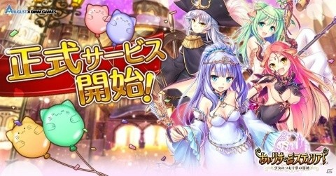 「あいりすミスティリア！」正式サービス開始！最大50回召喚無料キャンペーンなどが開催の画像1