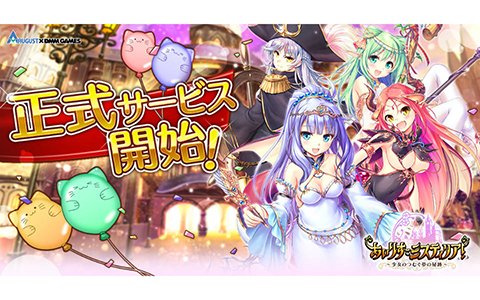 「あいりすミスティリア！」正式サービス開始！最大50回召喚無料キャンペーンなどが開催