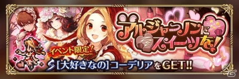 「ロマンシング サガ リ・ユニバース」バレンタインイベント「アルジャーノンにスイーツを！」が開催！の画像1
