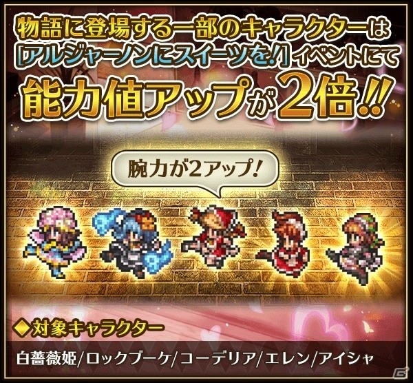 「ロマンシング サガ リ・ユニバース」バレンタインイベント「アルジャーノンにスイーツを！」が開催！の画像3