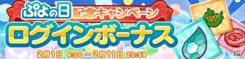 「ぷよぷよ!!クエスト」ぷよの日記念ガチャが開催！「サタン＆カーバンクル」が登場の画像10