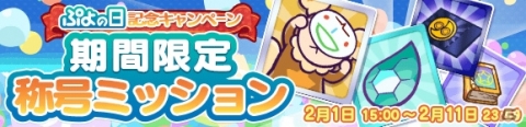 「ぷよぷよ!!クエスト」ぷよの日記念ガチャが開催！「サタン＆カーバンクル」が登場の画像13