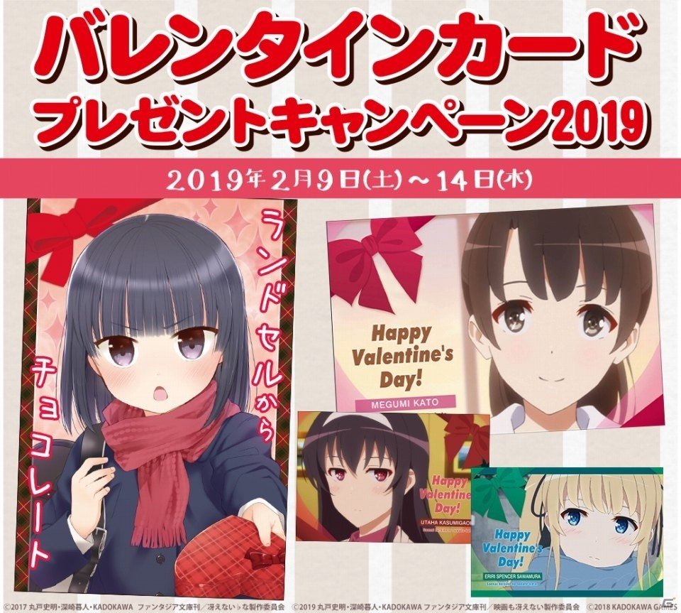 「冴えない彼女の育てかた」「LoveR（ラヴアール）」のバレンタインカードを手に入れよう！の画像1