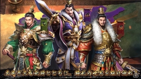 「天下三分-果て無き戦場-」ゲームの世界観やキャラクター情報が公開！曹操・劉備・孫権の担当声優もの画像1
