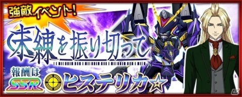 「スーパーロボット大戦X-Ω」ヒステリカ☆が手に入る強敵イベント「未練を振り切って」が開催!の画像1