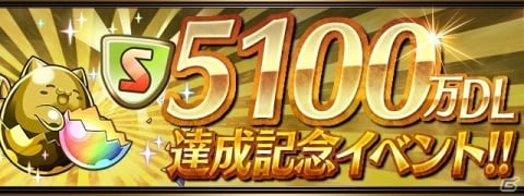 「パズル＆ドラゴンズ」にて「5100万DL達成記念イベント!!」が2月4日より開催！の画像1