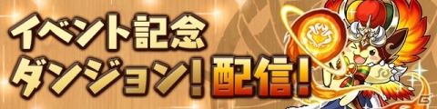 「パズル＆ドラゴンズ」にて「5100万DL達成記念イベント!!」が2月4日より開催！の画像2