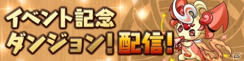 「パズル＆ドラゴンズ」にて「5100万DL達成記念イベント!!」が2月4日より開催！の画像3