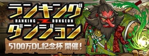 「パズル＆ドラゴンズ」にて「5100万DL達成記念イベント!!」が2月4日より開催！の画像4