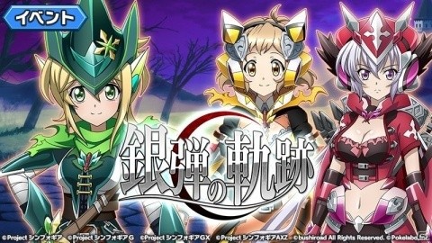 「戦姫絶唱シンフォギアXD UNLIMITED」ストーリーイベント「銀弾の軌跡」が配信！の画像1