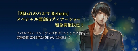 「囚われのパルマ Refrain」スペシャル面会inディナーショーが2月15日に開催決定！の画像1