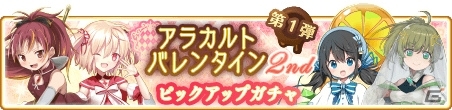 「マギアレコード」魔法少女たちの冬服衣装が獲得できるバレンタインイベントが2月4日より開催！の画像1