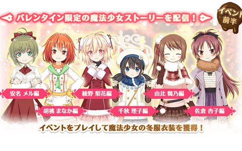「マギアレコード」魔法少女たちの冬服衣装が獲得できるバレンタインイベントが2月4日より開催！
