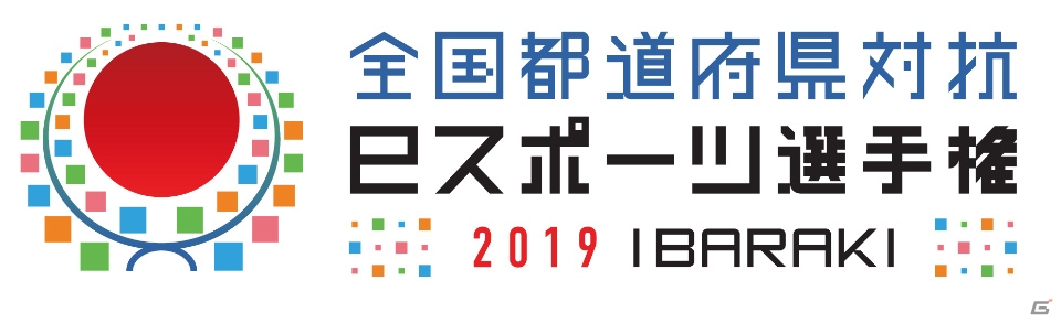 「全国都道府県対抗eスポーツ選手権 2019 IBARAKI」競技タイトルの各エントリー情報が公開！の画像1