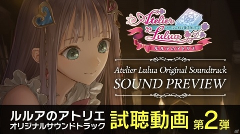 「ルルアのアトリエ ～アーランドの錬金術士4～」サントラ視聴動画第2弾が公開！過去作のアレンジ含め5曲が視聴可能の画像2