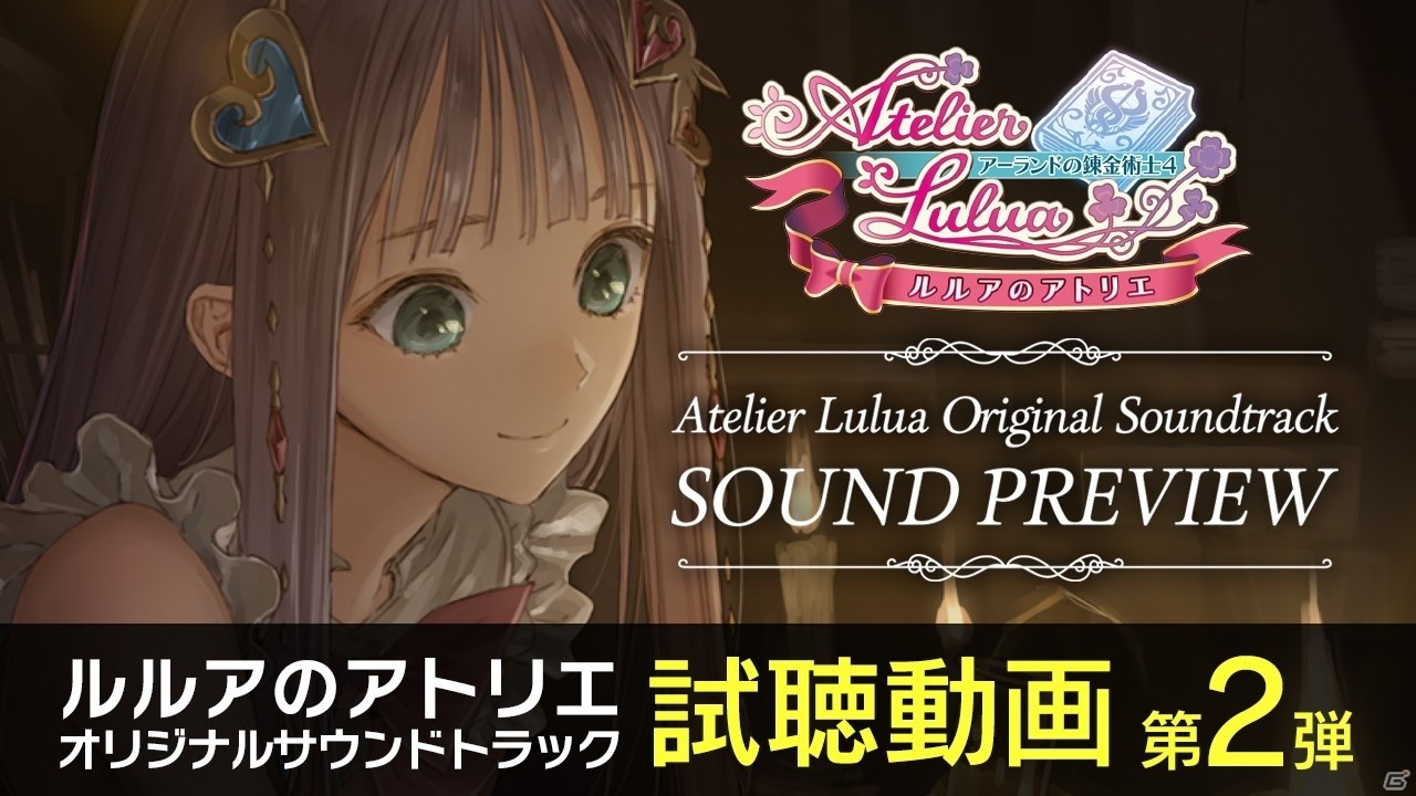 「ルルアのアトリエ ～アーランドの錬金術士4～」サントラ視聴動画第2弾が公開！過去作のアレンジ含め5曲が視聴可能の画像2