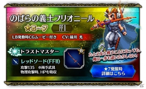 「FFブレイブエクスヴィアス」新CGムービーLB付きユニット「のばらの義士フリオニール」が参戦！の画像4