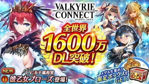 「ヴァルキリーコネクト」全世界累計1600万DL突破！毎日おまけつき10連ガチャが無料で引けるガチャが開催の画像1