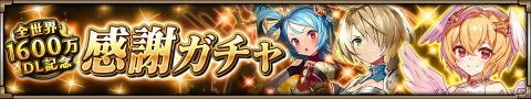 「ヴァルキリーコネクト」全世界累計1600万DL突破！毎日おまけつき10連ガチャが無料で引けるガチャが開催の画像2