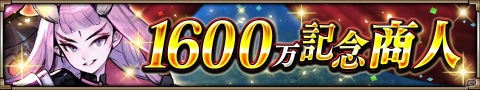 「ヴァルキリーコネクト」全世界累計1600万DL突破！毎日おまけつき10連ガチャが無料で引けるガチャが開催の画像3