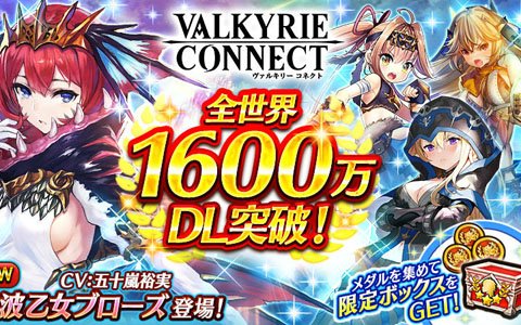 「ヴァルキリーコネクト」全世界累計1600万DL突破！毎日おまけつき10連ガチャが無料で引けるガチャが開催