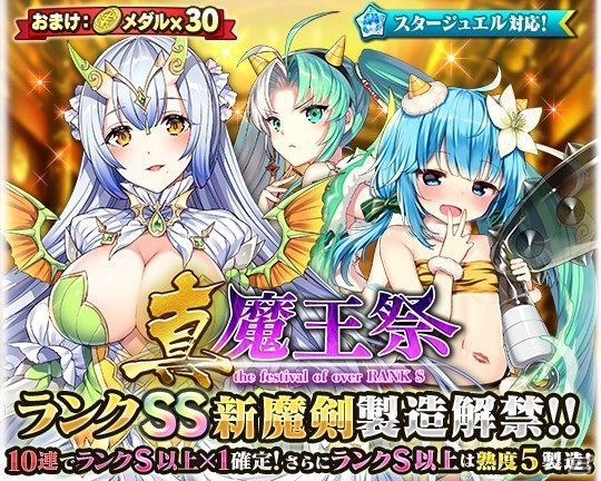 「ブレイブソード×ブレイズソウル」真・魔王祭が1週間限定で開催！佐藤利奈さん演じる新ランクSS魔剣も解禁の画像2
