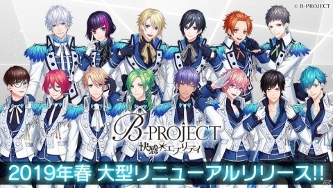 「B-PROJECT 無敵＊デンジャラス」2019年春に「B-PROJECT 快感＊エブリディ」として大型リニューアル！の画像1