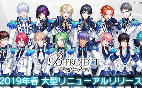 「B-PROJECT 無敵＊デンジャラス」2019年春に「B-PROJECT 快感＊エブリディ」として大型リニューアル！