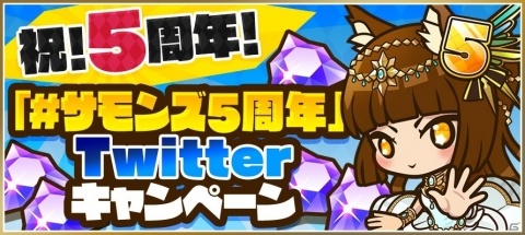 「サモンズボード」5周年目前！光結晶がもらえるTwitterキャンペーンや公式生放送などが実施の画像1