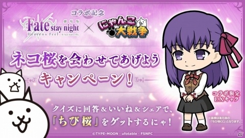 「にゃんこ大戦争」にて2月18日より劇場版「Fate/stay night[Heaven's Feel]」とのコラボが復刻！の画像1