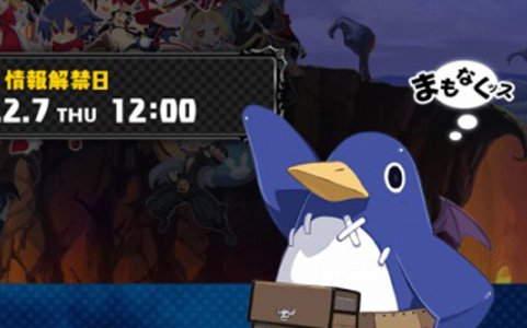 「魔界戦記ディスガイア（仮）」2月7日に最新情報が解禁！当日はカウントダウンサイトをチェックしよう