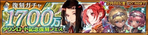 「チェインクロニクル3」ガラクスィアスやルイーゼたちが再登場！「1700万ダウンロード記念復刻フェス」が開催の画像1