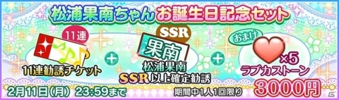 「ラブライブ！スクールアイドルフェスティバル」松浦果南ちゃんの誕生日キャンペーン開催決定！の画像3