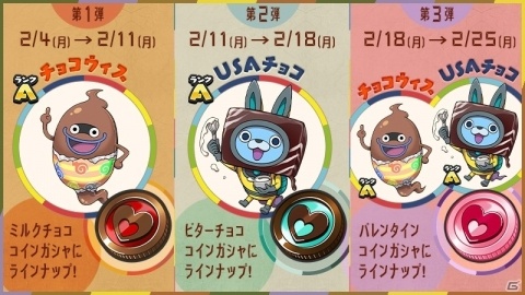 「妖怪ウォッチ ワールド」新妖怪「チョコウィス」「USAチョコ」が登場するバレンタインイベントが開催！の画像2