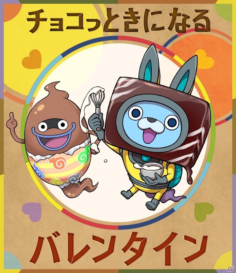 「妖怪ウォッチ ワールド」新妖怪「チョコウィス」「USAチョコ」が登場するバレンタインイベントが開催！の画像1