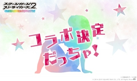 「スクールガールストライカーズ2」あのコミックとのコラボが決定だっちゃ！の画像1