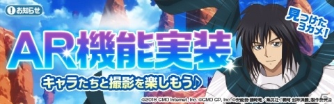 「覇穹 封神演義～センカイクロニクル～」入手したキャラと撮影できる「センクロAR機能」が実装！の画像1