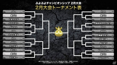 「ぷよぷよチャンピオンシップ」2018年度2月大会の対戦カードが発表！の画像1