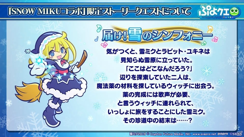 「ぷよぷよ!!クエスト」で「SNOW MIKU」コラボが開催決定！限定ストーリークエスト＆新キャラが登場の画像3