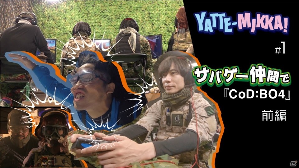ゲームバラエティ番組「YATTE-MIKKA!」がPS Japan公式YouTubeにて公開！サバゲー好き芸人たちが「CoD BO4」に挑戦の画像7