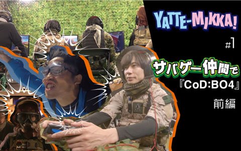 ゲームバラエティ番組「YATTE-MIKKA!」がPS Japan公式YouTubeにて公開！サバゲー好き芸人たちが「CoD BO4」に挑戦