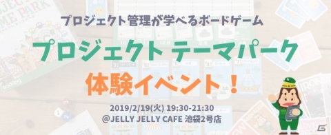 プロジェクト管理を学べるボードゲーム「プロジェクト テーマパーク」が登場！2月19日に体験イベントを実施の画像2