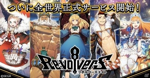 「リボルバーズエイト」全世界で配信開始！ジュエルのプレゼントやゴールド2倍イベントなどのキャンペーンもの画像1